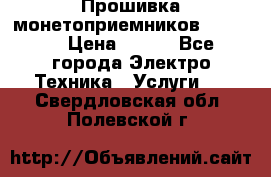 Прошивка монетоприемников NRI G46 › Цена ­ 500 - Все города Электро-Техника » Услуги   . Свердловская обл.,Полевской г.